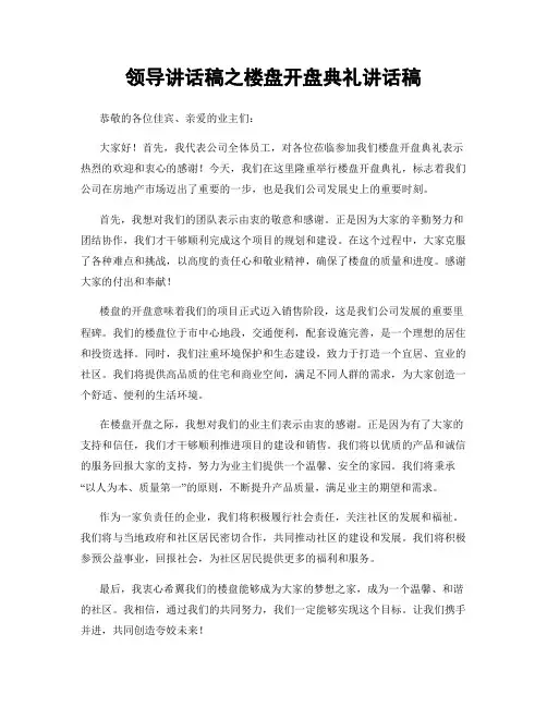 领导讲话稿之楼盘开盘典礼讲话稿