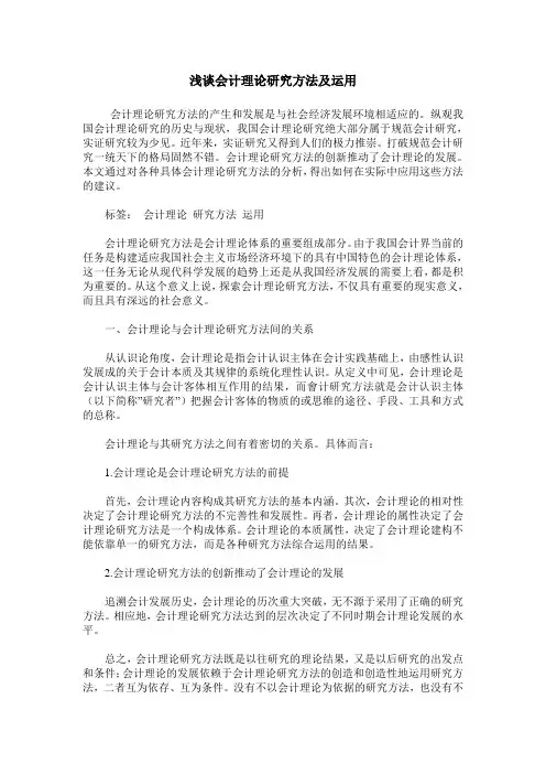 浅谈会计理论研究方法及运用