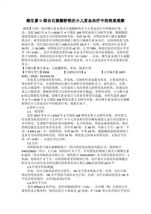 维生素D联合右旋糖酐铁在小儿贫血治疗中的效果观察