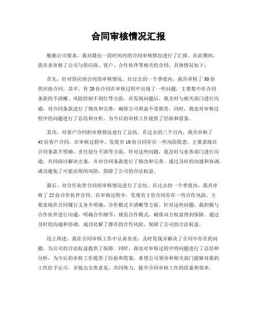 合同审核情况汇报