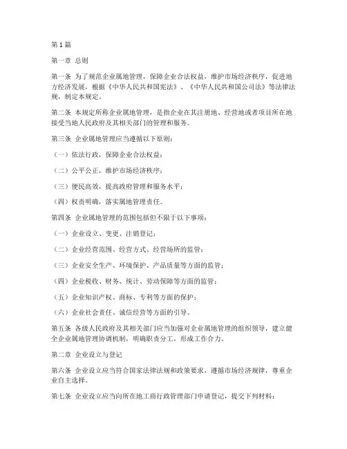企业属地管理的法律规定(3篇)