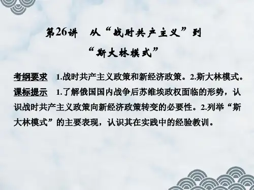 高三历史一轮复习优质课件：从“战时共产主义”到“斯大林模式”