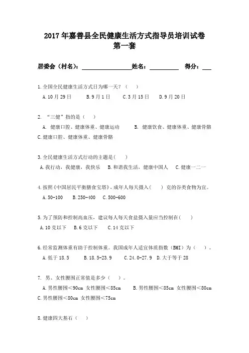 全民健康生活方式指导员培训问卷及答案 第一套