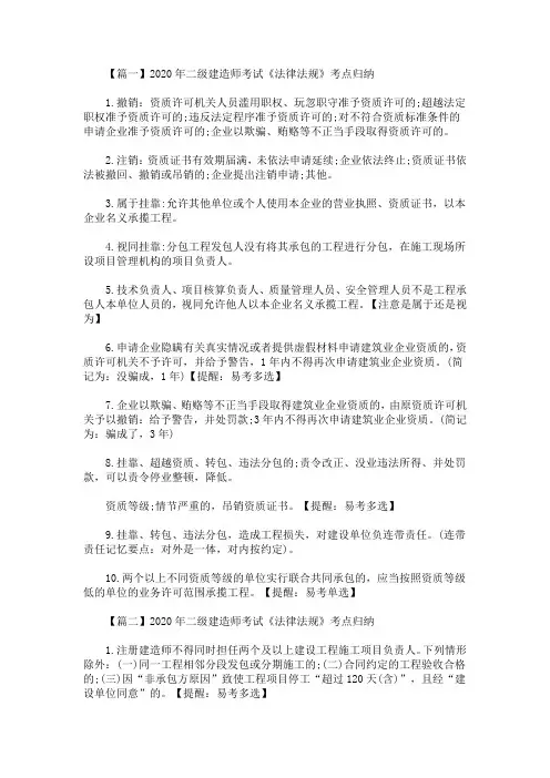 2020年最新二级建造师考试《法律法规》考点归纳