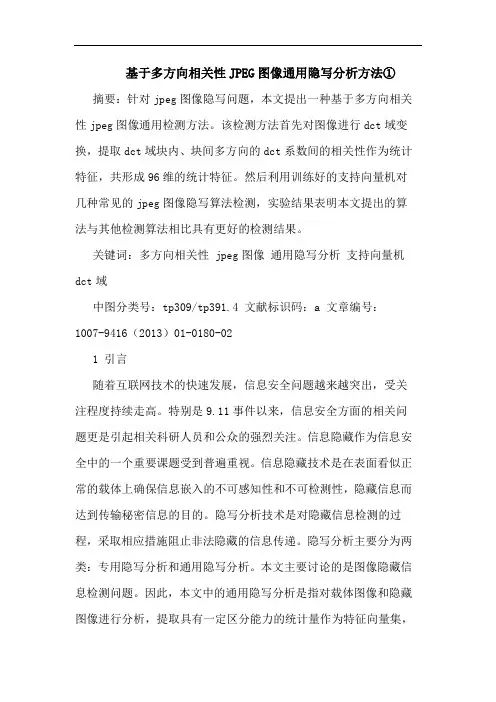 基于多方向相关性JPEG图像通用隐写分析方法①
