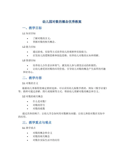 幼儿园对数的概念优秀教案