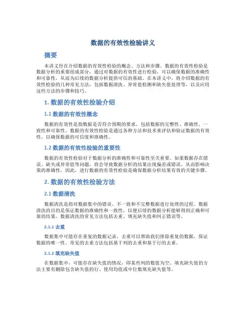 数据的有效性检验讲义