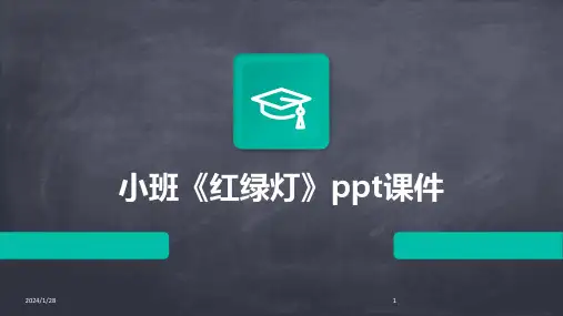 小班《红绿灯》ppt课件