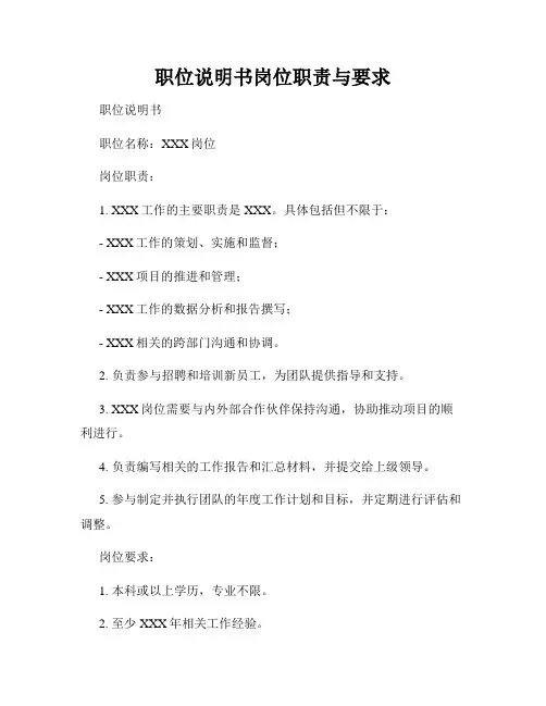 职位说明书岗位职责与要求
