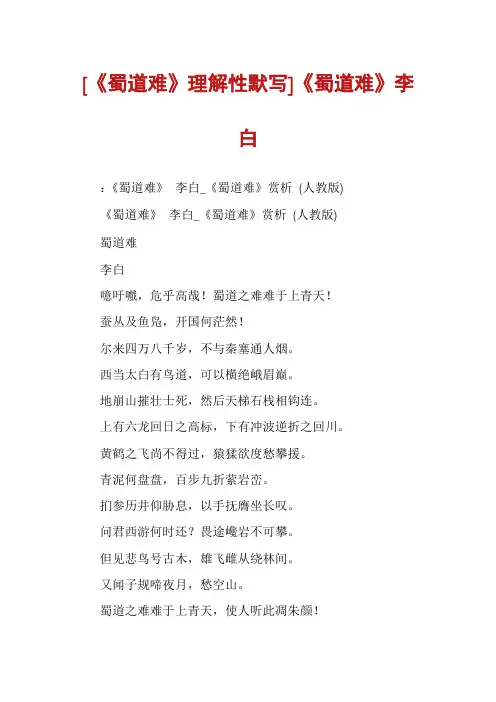 [《蜀道难》理解性默写]《蜀道难》李白
