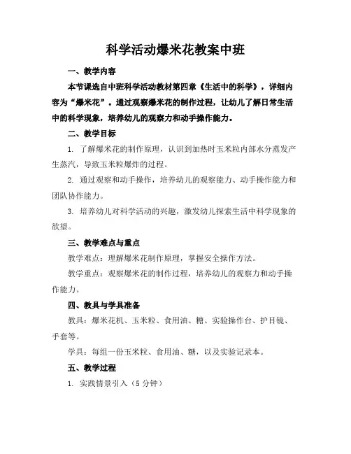 科学活动爆米花教案中班