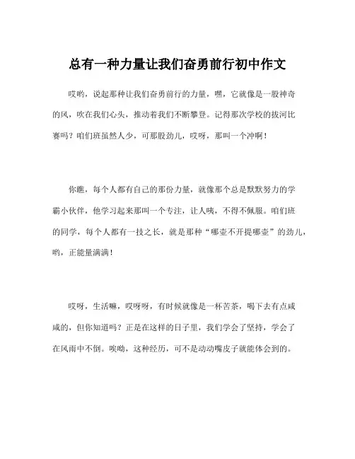 总有一种力量让我们奋勇前行初中作文