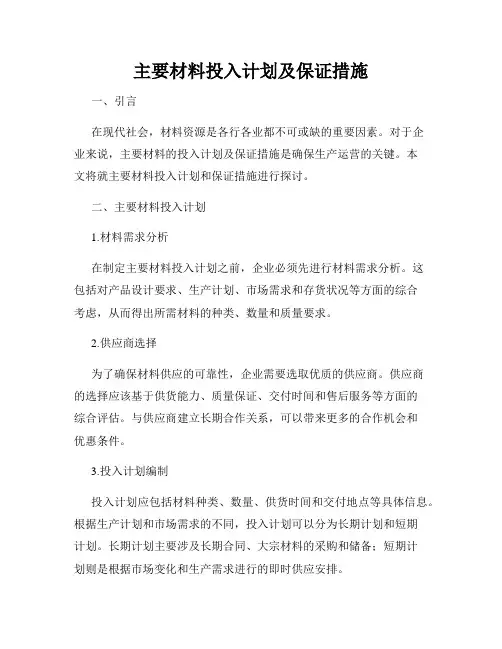 主要材料投入计划及保证措施