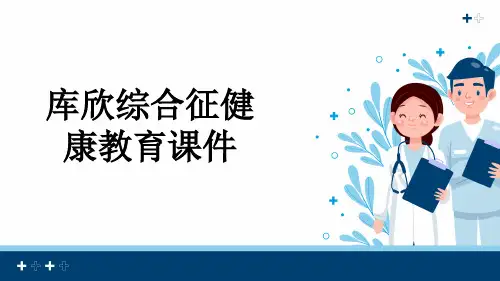 库欣综合征健康教育课件