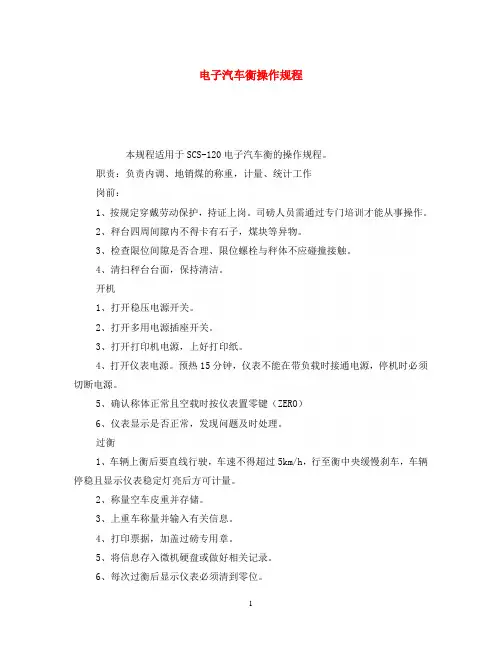 《安全操作规程》之电子汽车衡操作规程