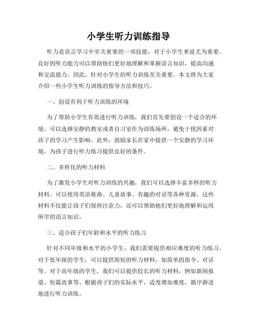 小学生听力训练指导