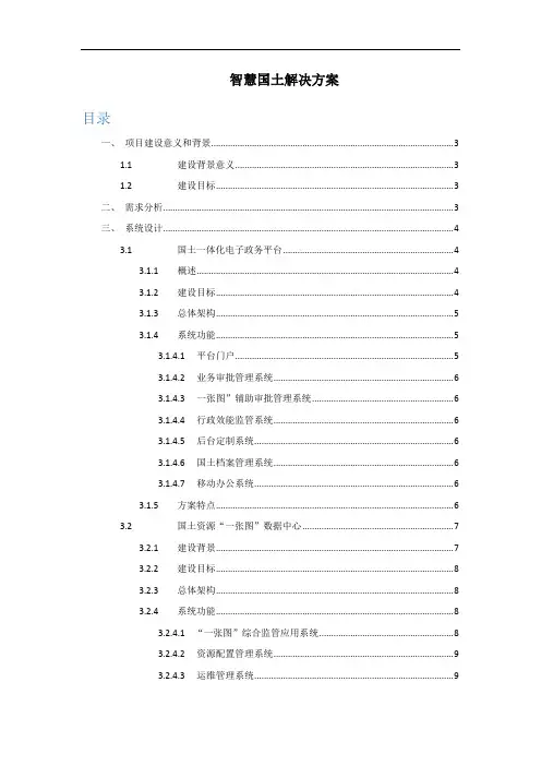 智慧国土