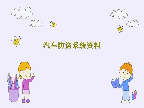 汽车防盗系统资料PPT共41页