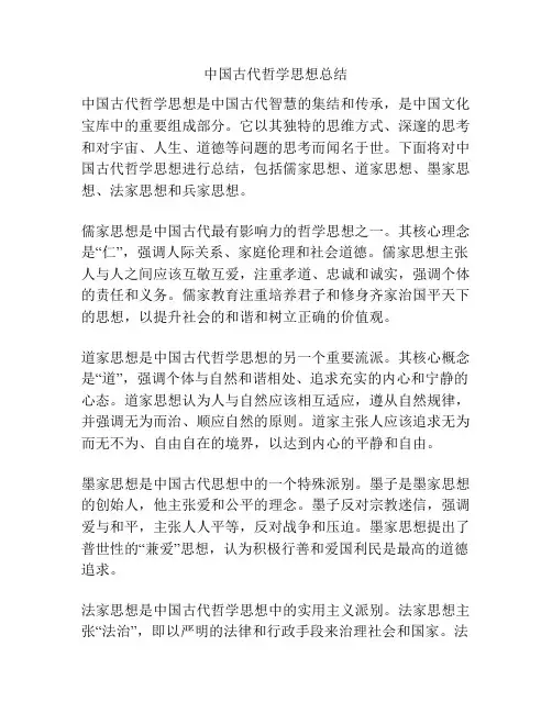 中国古代哲学思想总结