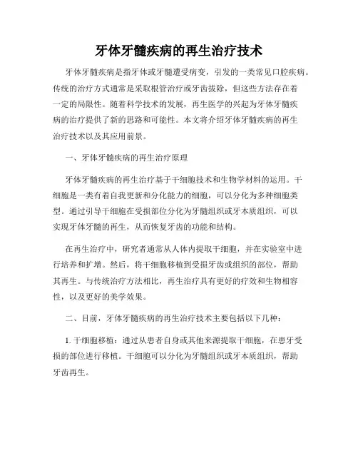 牙体牙髓疾病的再生治疗技术