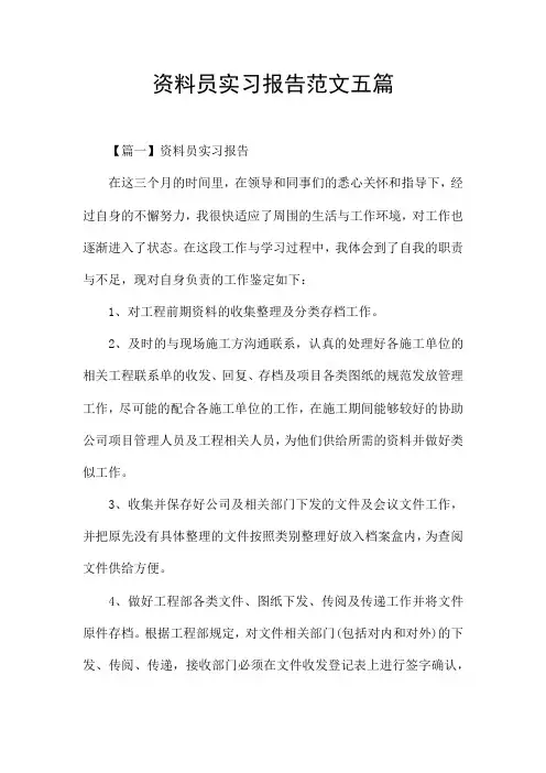 资料员实习报告范文五篇