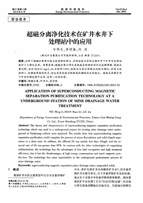 超磁分离净化技术在矿井水井下处理站中的应用