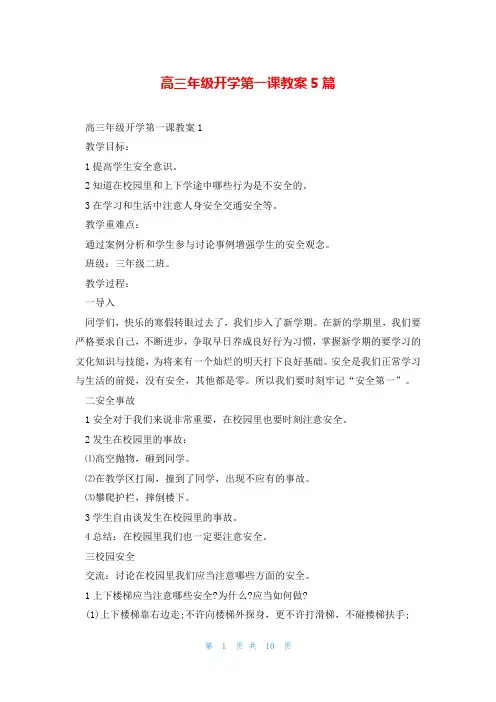 高三年级开学第一课教案5篇