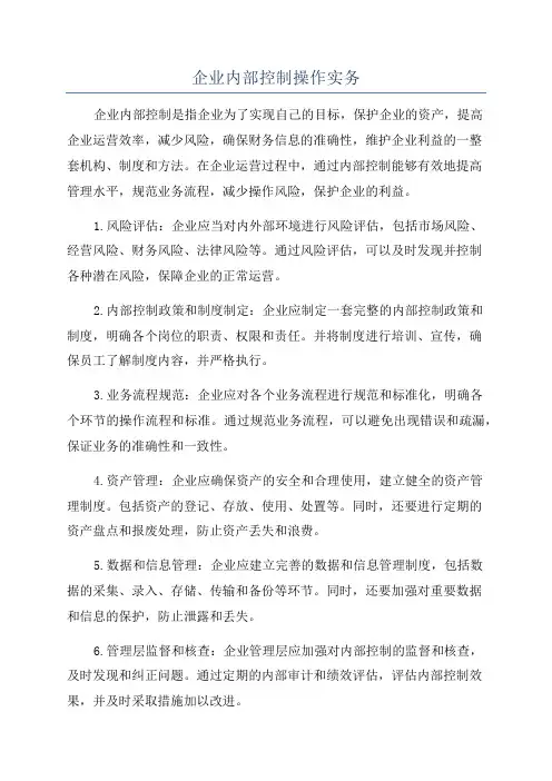 企业内部控制操作实务