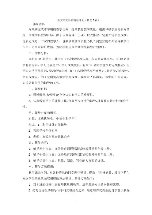 语文培优补差辅导计划(精选7篇)