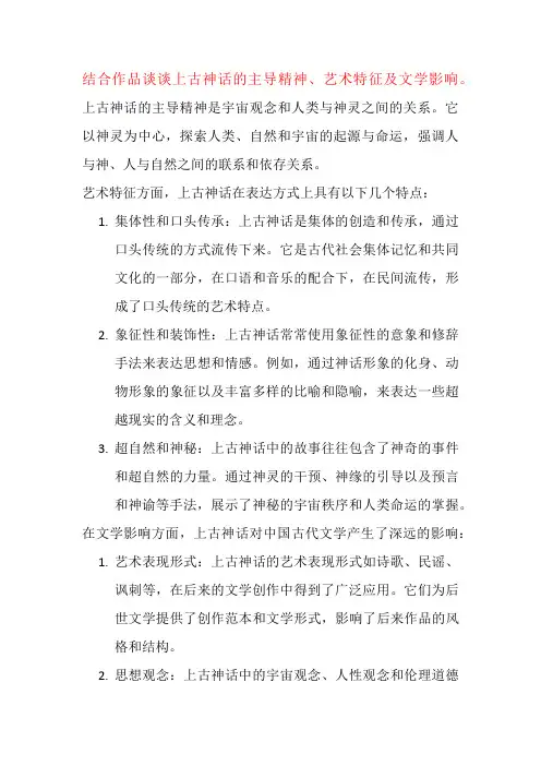 结合作品谈谈上古神话的主导精神、艺术特征及文学影响。