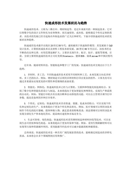 快速成形技术发展状况与趋势