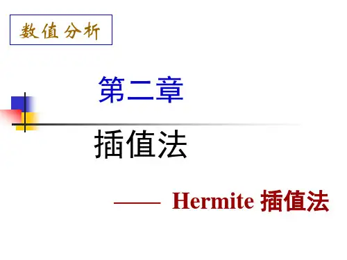 Hermite_插值法