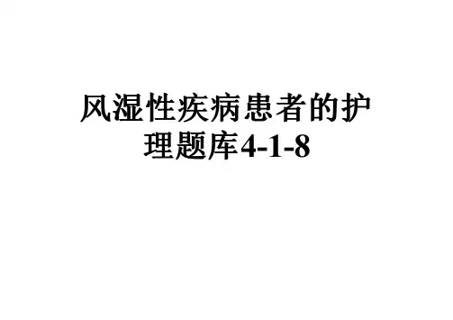 风湿性疾病患者的护理题库4-1-8