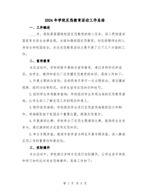 2024年学校反恐教育活动工作总结（2篇）