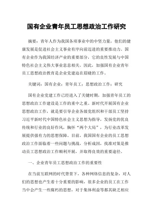 国有企业青年员工思想政治工作研究