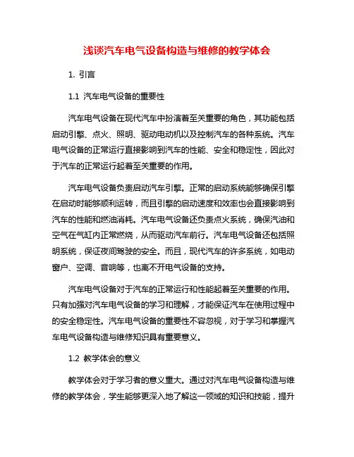 浅谈汽车电气设备构造与维修的教学体会