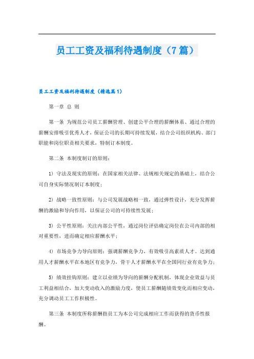员工工资及福利待遇制度(7篇)