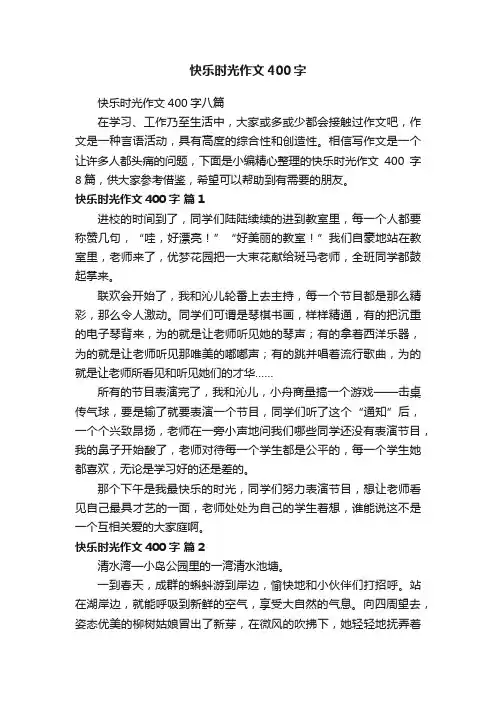 快乐时光作文400字八篇