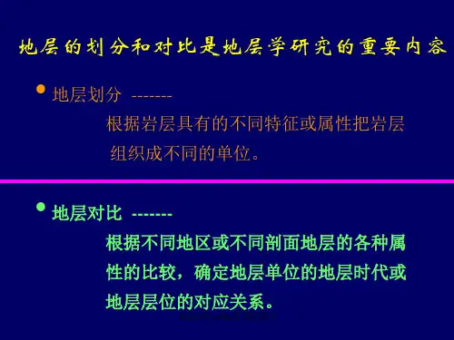 地层单位和地层系统课件
