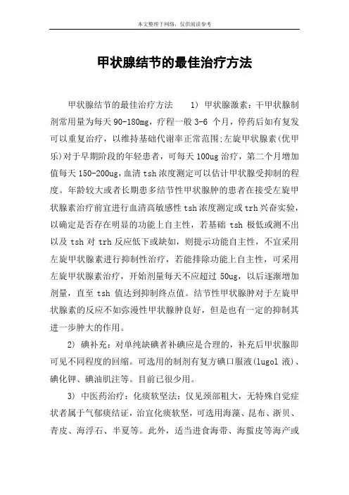 甲状腺结节的最佳治疗方法