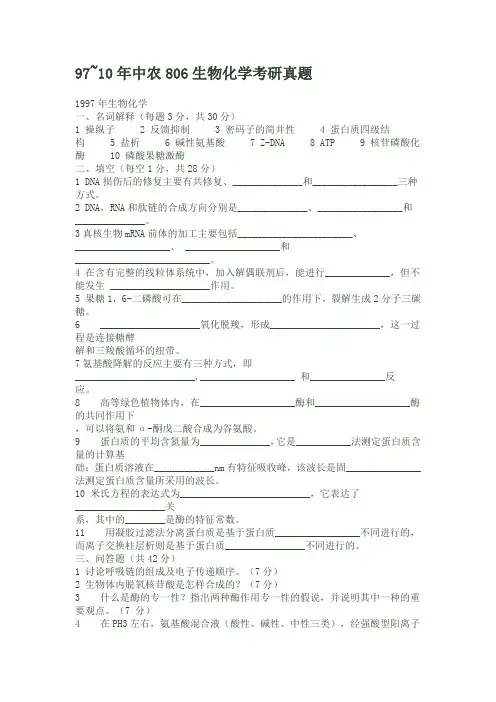 1997~2010年中国农业大学806生物化学考研真题