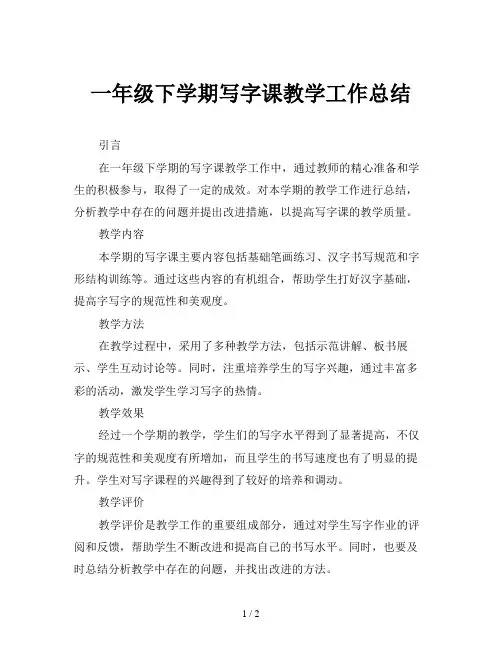 一年级下学期写字课教学工作总结