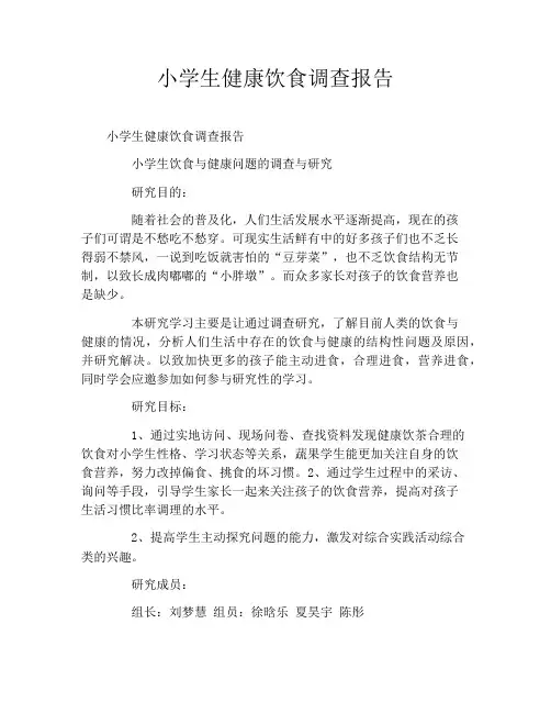 小学生健康饮食调查报告