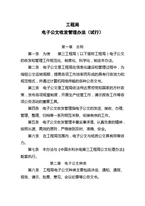 工程局电子公文收发管理办法