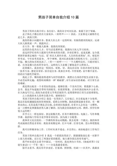 男孩子简单自我介绍10篇