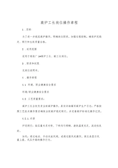 高炉工长岗位操作规程