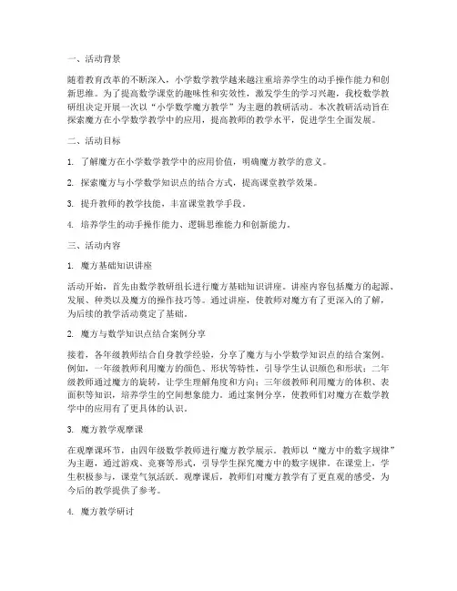 小学数学魔方教研活动