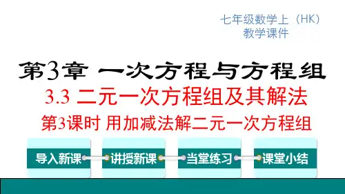 沪科版七年级上册数学学精品教学课件 第3章 一元一次方程 第3课时 用加减法解二元一次方程组