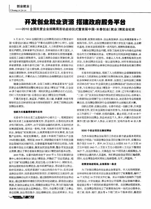 开发创业就业资源 搭建政府服务平台——2010全国民营企业招聘周活动启动仪式暨首届中国·长春创业(就