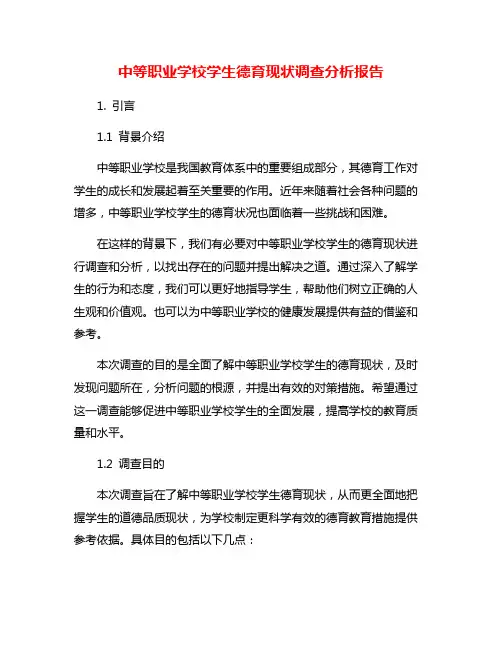 中等职业学校学生德育现状调查分析报告